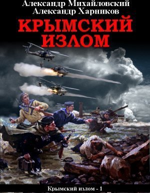 обложка Крымский излом 1. Крымский излом - Александр Михайловский