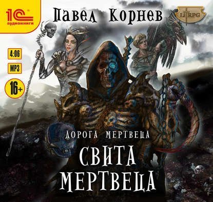 обложка Дорога мертвеца 3, Свита Мертвеца