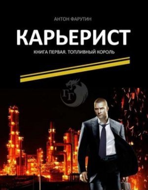 обложка Карьерист 1. Топливный король - Антон Фарутин