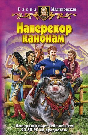 обложка Наперекор канонам