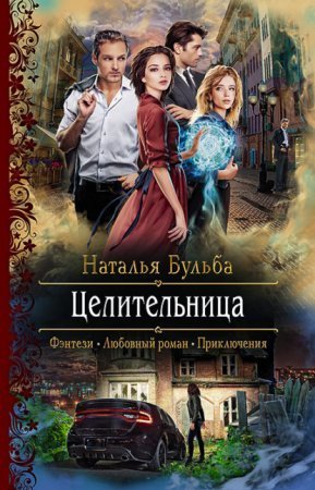 обложка Целительница