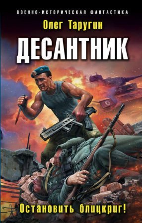 обложка Десантник из будущего 2. Остановить блицкриг!