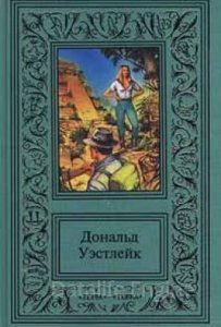 обложка В колыбели с голодной крысой - Дональд Уэстлейк