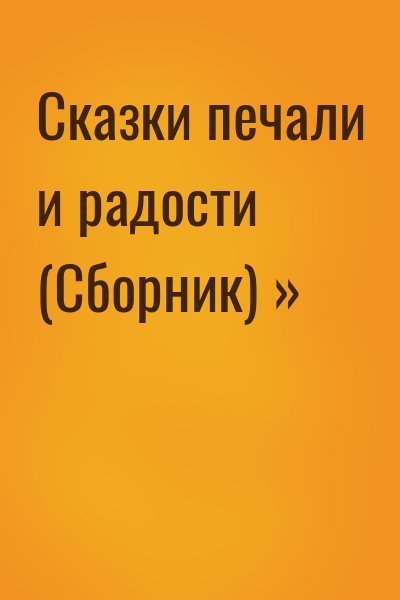 обложка Сказки печали и радости (Сборник) »