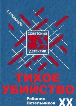 обложка Тихое убийство