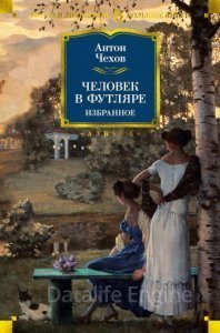 обложка Человек в футляре - Антон Чехов
