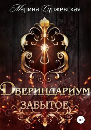 обложка Двериндариум 3. Забытое