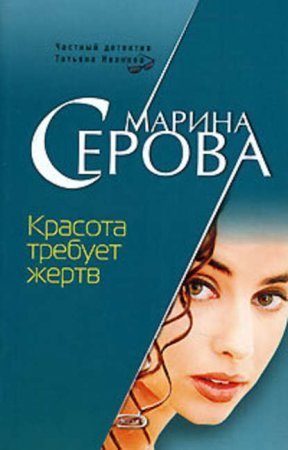 обложка Красота требует жертв
