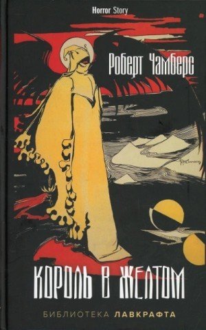 обложка Король в Желтом