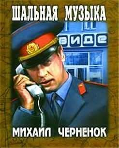 обложка Антон Бирюков 10. Шальная музыка