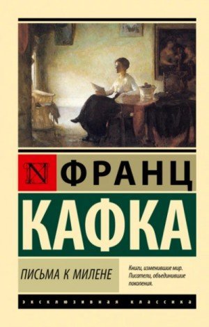 обложка Письма к Милене
