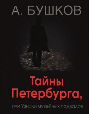 обложка Былая Русь Тайны Петербурга, или Узники музейных подвалов - Александр Бушков