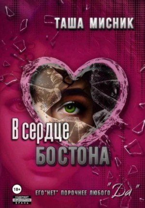 обложка В сердце Бостона