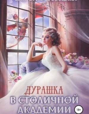 обложка Дурашка в столичной академии - Виктория Свободина