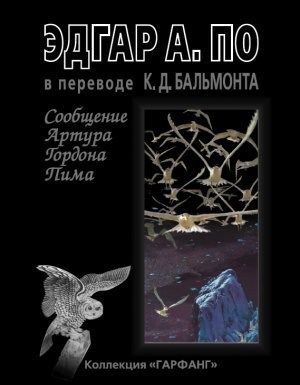 обложка Сообщение Артура Гордона Пима - Эдгар Аллан По
