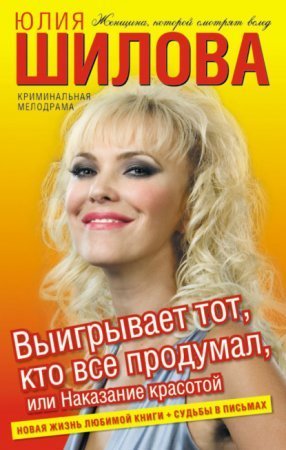 обложка Выигрывает тот, кто все продумал, или Наказание красотой