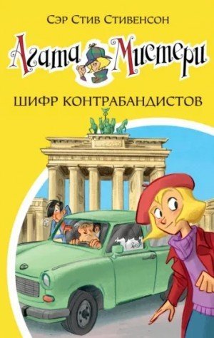 обложка Шифр контрабандистов