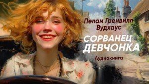 обложка Сорванец девчонка