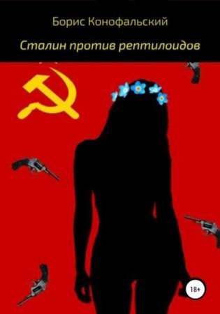 обложка Сталин против рептилоидов