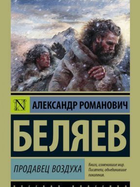 обложка Продавец воздуха - Александр Беляев