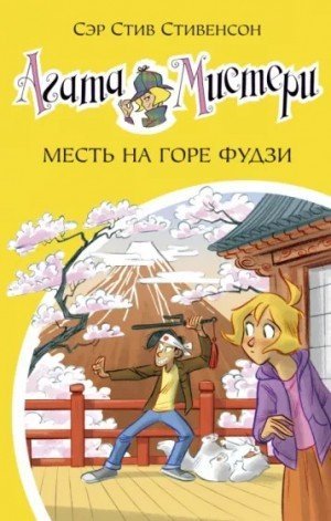 обложка Месть на горе Фудзи
