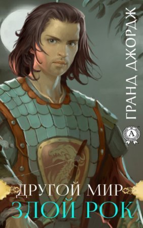 обложка Злой рок. Книга 1
