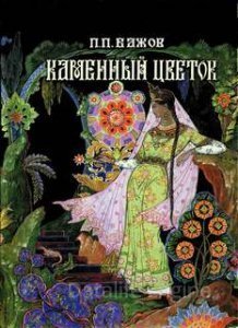 обложка Каменный цветок - Павел Бажов
