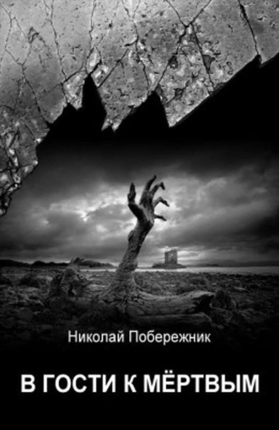 обложка В гости к мертвым