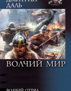 обложка Волчий Мир 1. - Дмитрий Даль