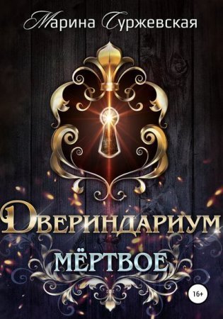 обложка Двериндариум. Мертвое