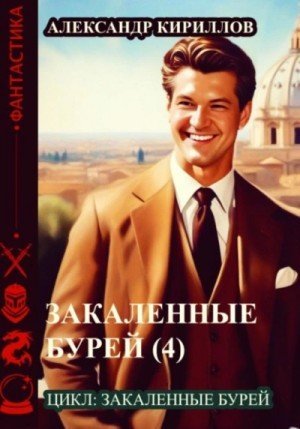 обложка Закаленные бурей 4