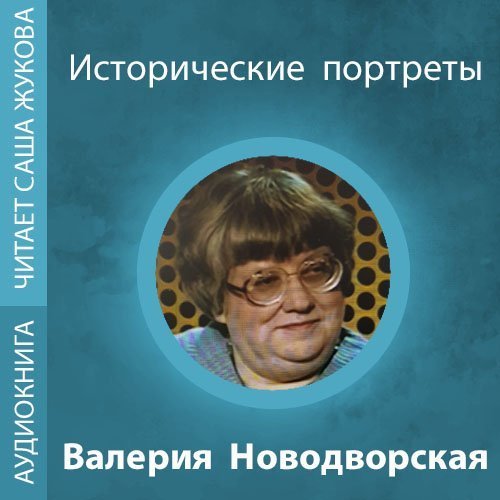 обложка Историческая портреты