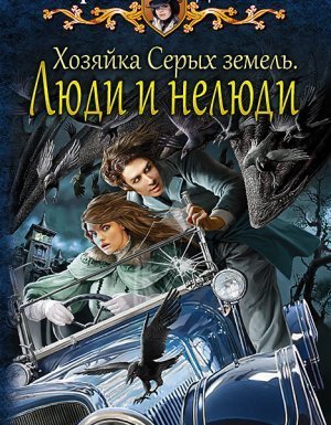 обложка Хельмовы игры 4. Хозяйка Серых земель. Люди и нелюди - Карина Демина