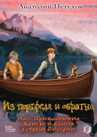 обложка Из портфеля и обратно, или Приключения Алисы и Елисея в стране Лисовии