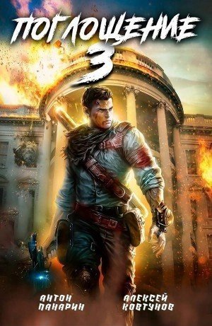 обложка Поглощение 3