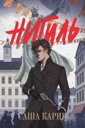 обложка Нигиль