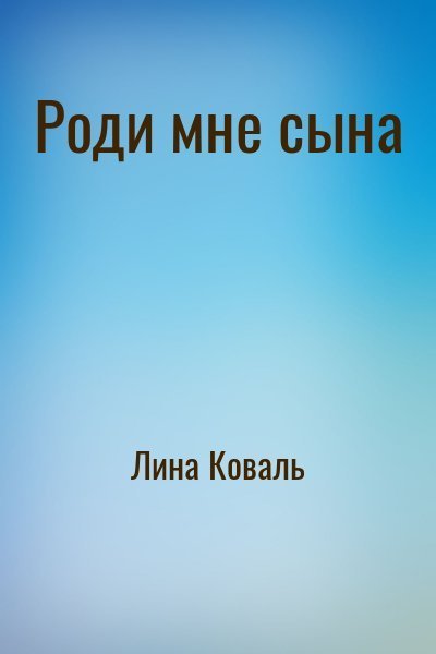 обложка Роди мне сына