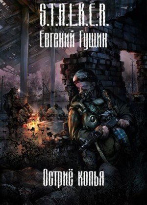 обложка S.T.A.L.K.E.R. Острие копья