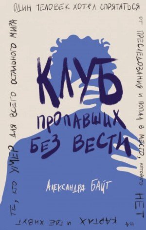 обложка Клуб пропавших без вести