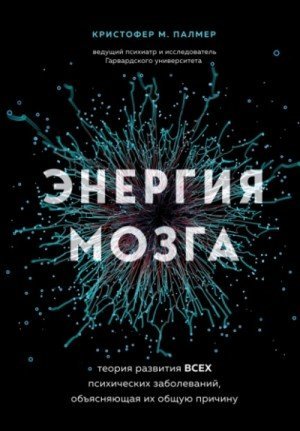 обложка Энергия мозга. Теория развития всех психических заболеваний, объясняющая их общую причину
