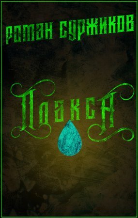 обложка Полари 2. Плакса
