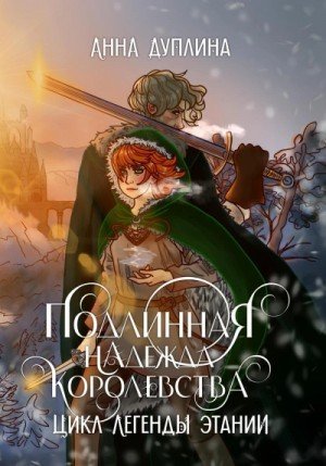обложка Подлинная надежда королевства