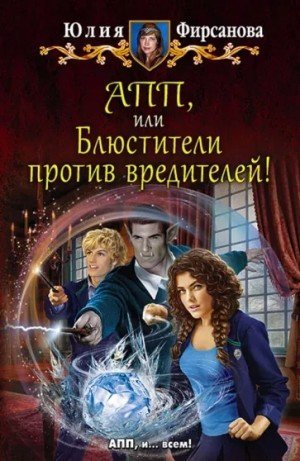 обложка Блюстители против вредителей!