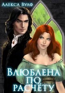обложка Влюблена по расчету - Алекса Вулф
