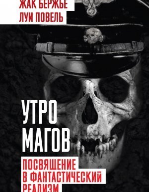 обложка Утро магов. Посвящение в фантастический реализм - Луи Повель, Жак Бержье