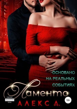 обложка Ламенто