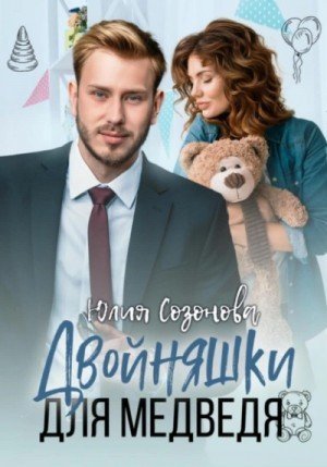 обложка Двойняшки для Медведя