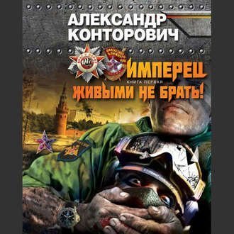 обложка Имперец 1. Живым не брать