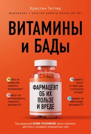 обложка Витамины и БАДы. Фармацевт об их пользе и вреде