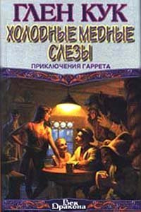 обложка Приключения Гаррета 03. Холодные медные слезы